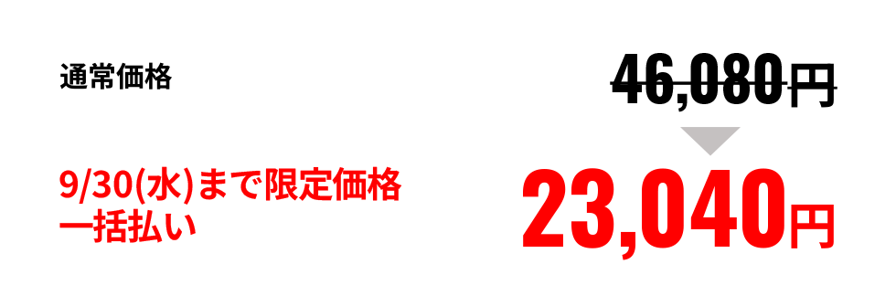 9/30(水)まで限定価格一括払い  23,040円