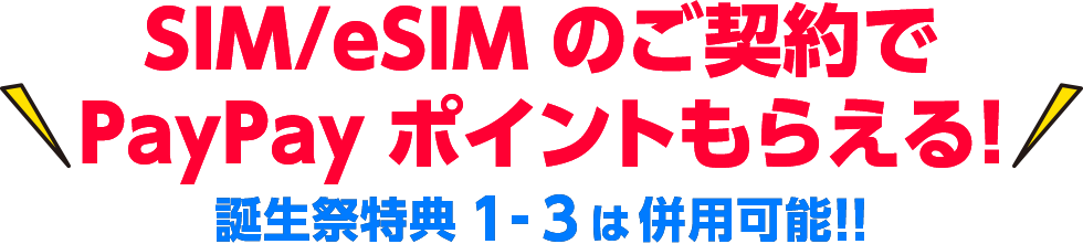 SIM/eSIMのご契約でPayPayポイントもらえる！