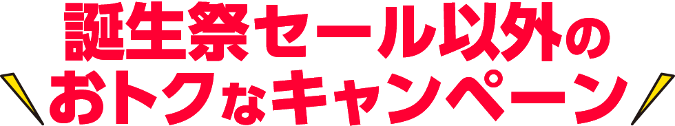 誕生祭セール以外のおトクなキャンペーン