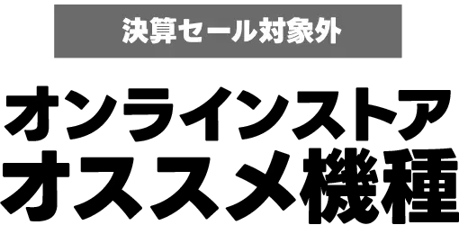 オンラインストア オススメ機種