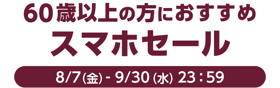 60歳以上の方におすすめ