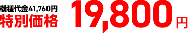 通常 41,760円 特別価格 19,800円