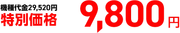 機種代金 29,520円 特別価格 9,800円