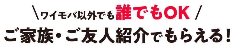 ワイモバ以外でも誰でもOK ご家族・ご友人紹介でもらえる！