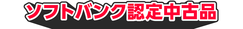 ソフトバンク認定中古品