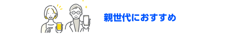 親世代におすすめ