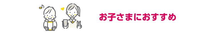 お子様におすすめ