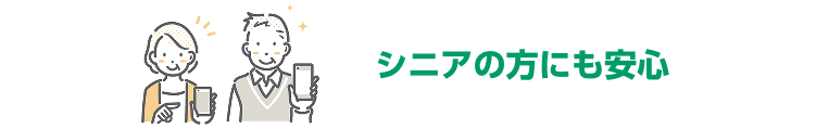 シニアの方に安心