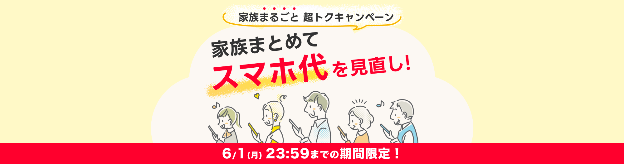 家族まるごと超トクキャンペーン！人気スマホ値下げ＆SIM契約でPayPayポイント増額中
