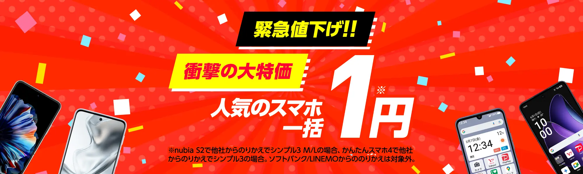 ワイモバイル オンラインストア 緊急値下げセール｜人気スマホが1円から、SIM契約特典も増額中