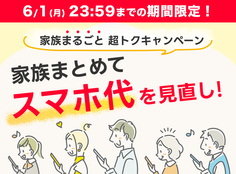 家族まるごと超トクキャンペーン！人気スマホ値下げ＆SIM契約でPayPayポイント増額中