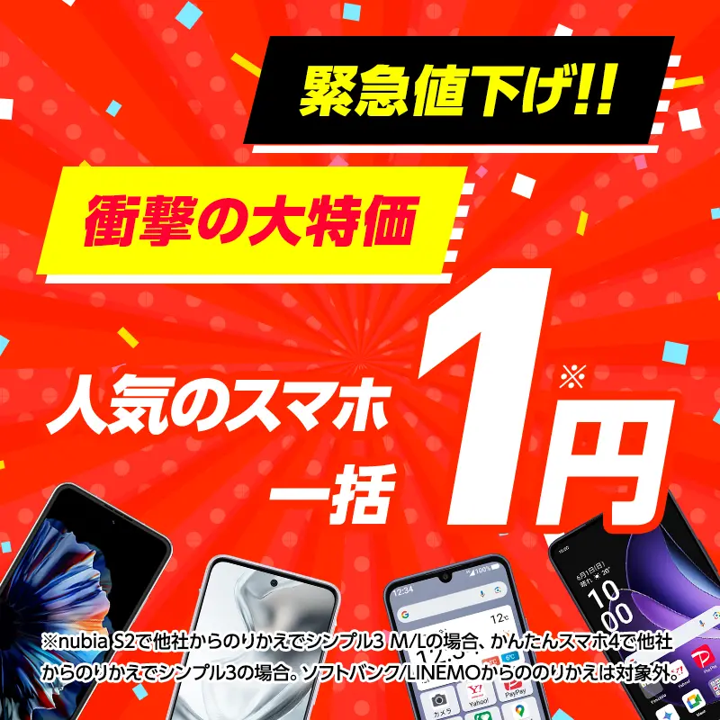 ワイモバイル オンラインストア 緊急値下げセール｜人気スマホが1円から、SIM契約特典も増額中