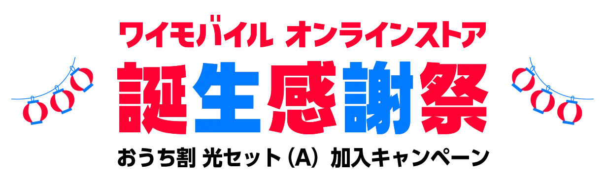 ワイモバイルオンラインストア誕生感謝祭おうち割 光セット（A）加入キャンペーン