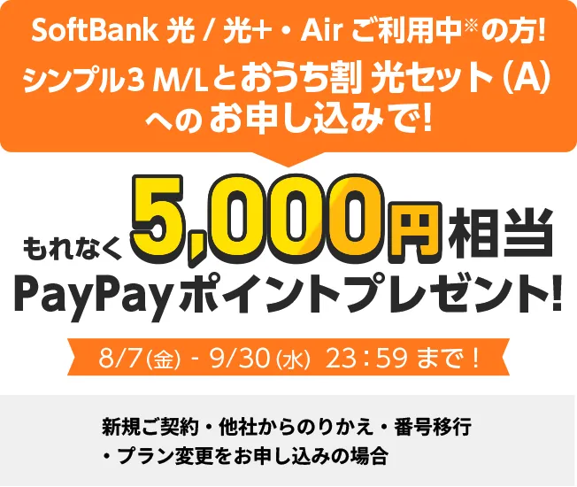 SoftBank光/光＋・Airご利用中※の方！シンプル3 M/Lとおうち割 光セット（A）へのお申し込みで！もれなく5,000円相当PayPayポイントプレゼント！