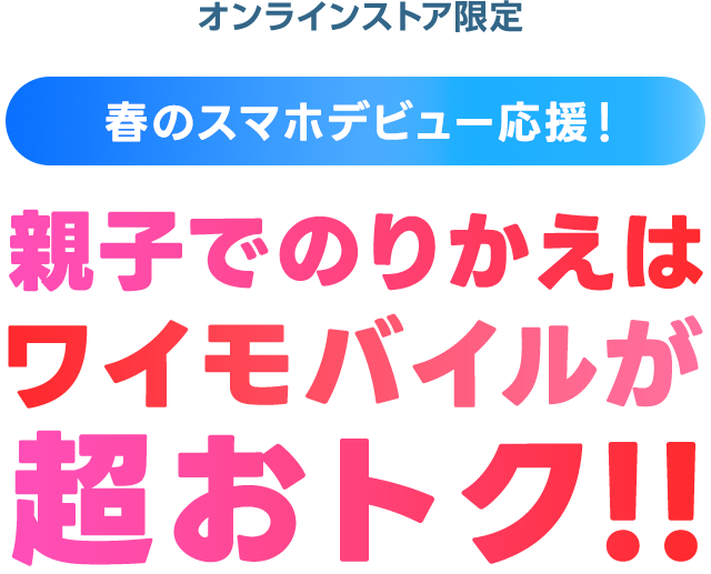 親子でのりかえはワイモバイルが超おトク！