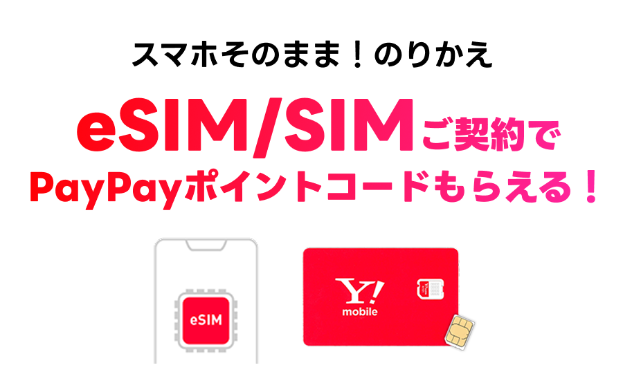 eSIM/SIMご契約でPayPayポイントコードもらえる！