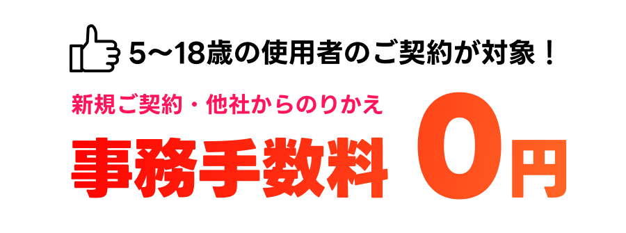 事務手数料0円