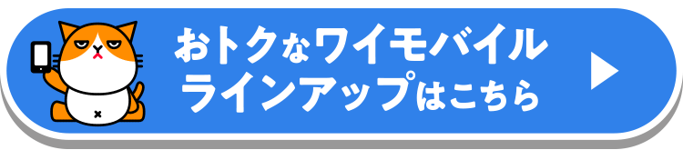 おトクなワイモバイル ラインアップはこちら