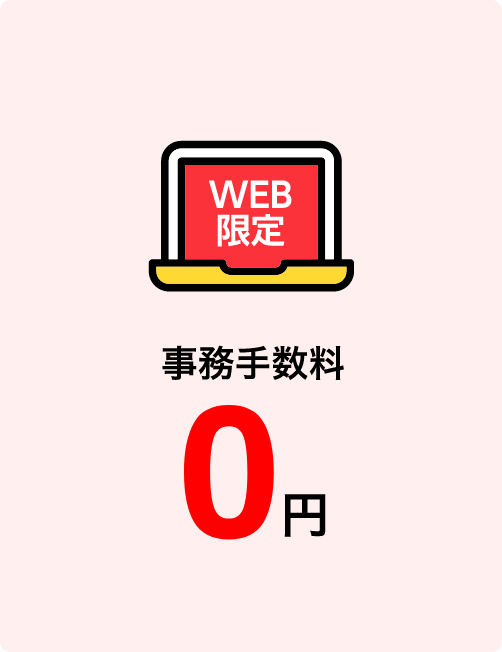 WEB限定 事務手数料 0円