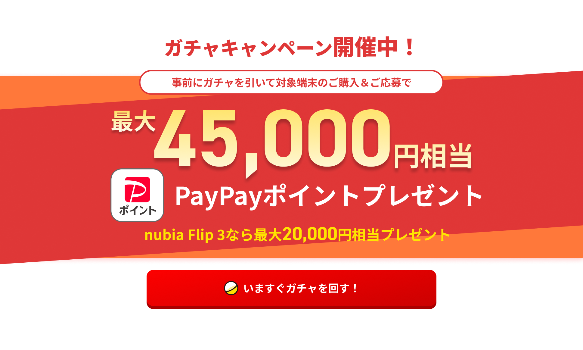 nubia fold ガチャキャンペーン