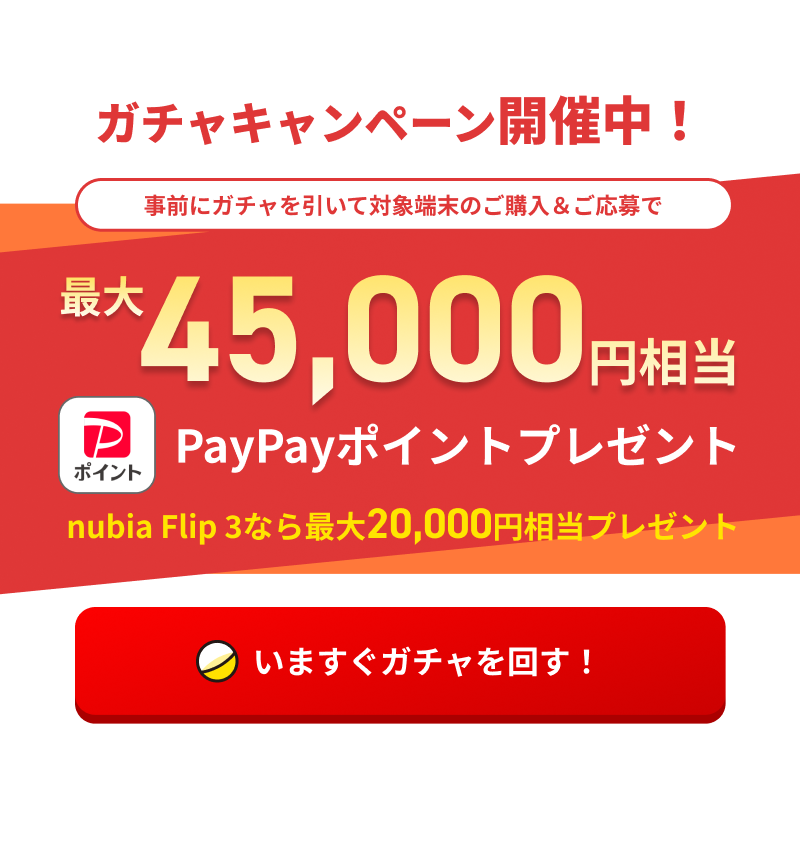 nubia fold ガチャキャンペーン