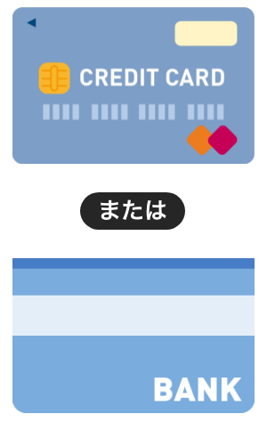 クレジットカード または口座振替