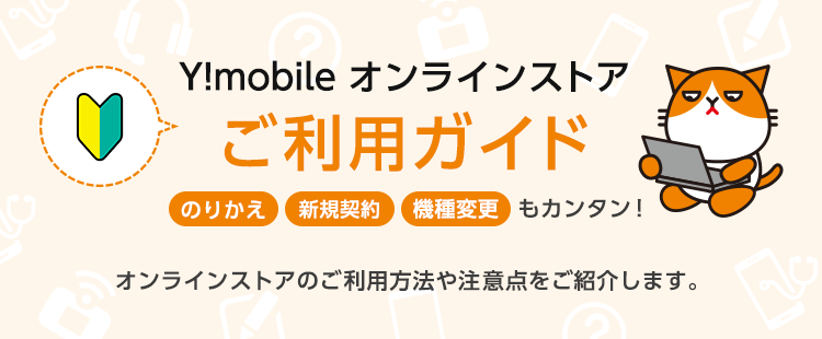 Y!mobile オンラインストアご利用ガイド