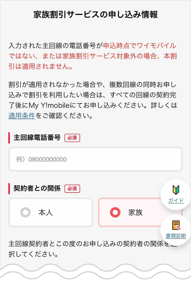 家族割引サービスのオンラインストアでのお申し込み方法 ご利用ガイド オンラインストア Y Mobile 格安sim スマホはワイモバイルで