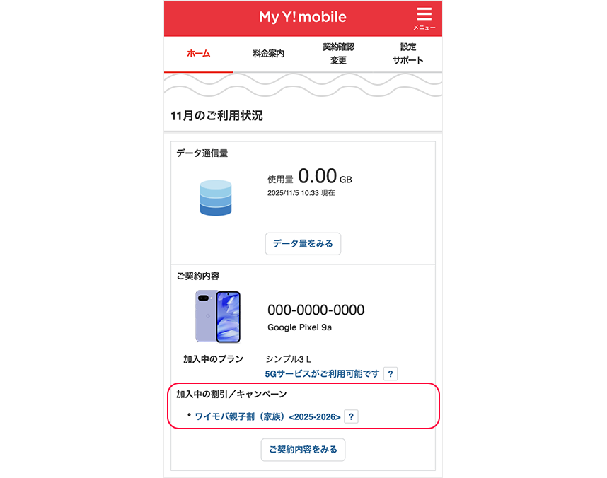 料金プラン シンプル3 適用されているか確認する