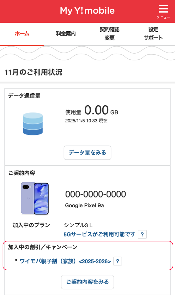 料金プラン シンプル3 適用されているか確認する