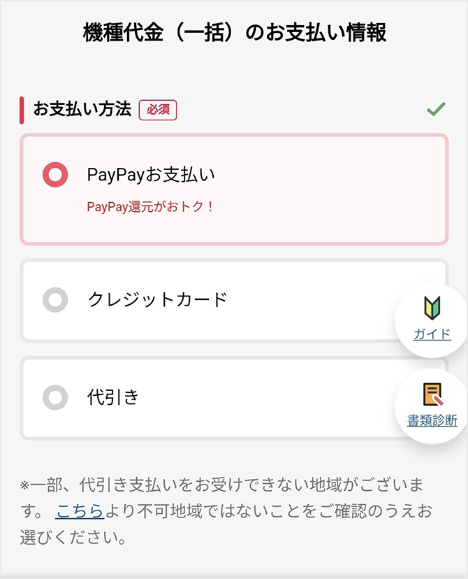 お支払い情報で「PayPay残高払い」を選択
