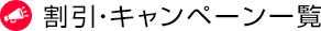 割引・キャンペーン一覧