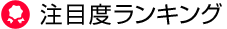 注目度ランキング