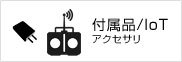 付属品・アクセサリー・IoT