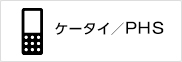 ケータイ／PHS