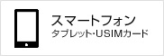 スマートフォン