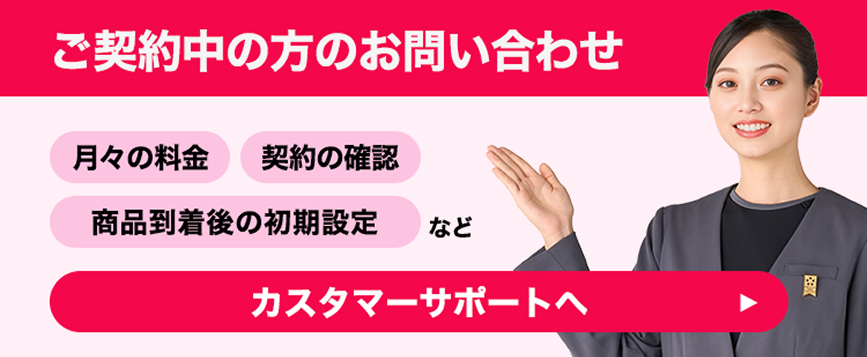 ご契約中の方のお問い合わせ