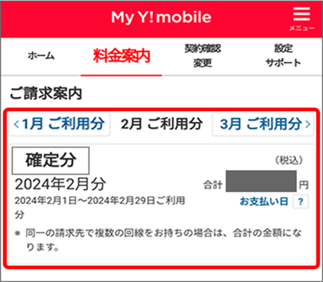 請求金額確認画面