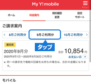 オンライン料金案内（確定前料金、ご請求金額照会）｜My Y!mobile
