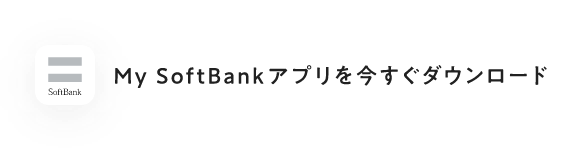 My SoftBankアプリを今すぐダウンロード