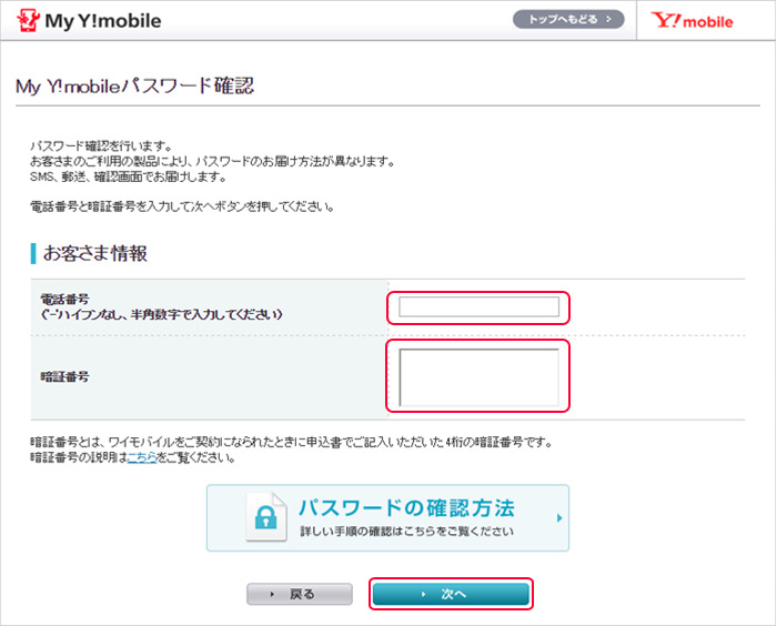 パスワード設定 確認 変更 My Y Mobile サポート Y Mobile 格安sim スマホはワイモバイルで
