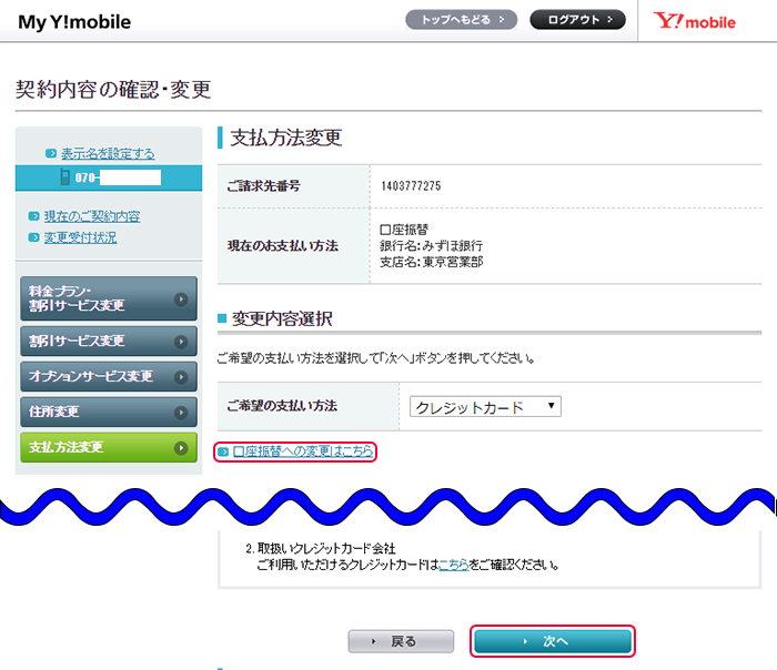 お支払方法の変更 My Y Mobile サポート Y Mobile 格安sim スマホはワイモバイルで