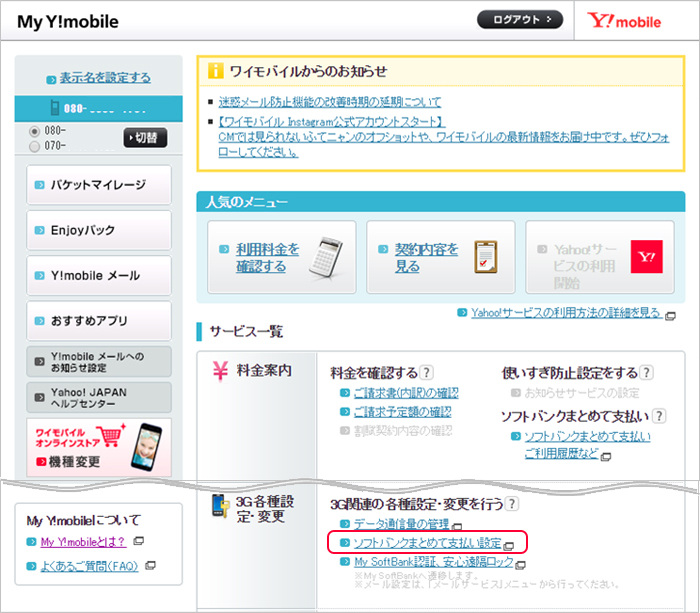 ワイモバイルまとめて支払い 設定 ご利用履歴の確認など My Y Mobile サポート Y Mobile 格安sim スマホはワイモバイルで