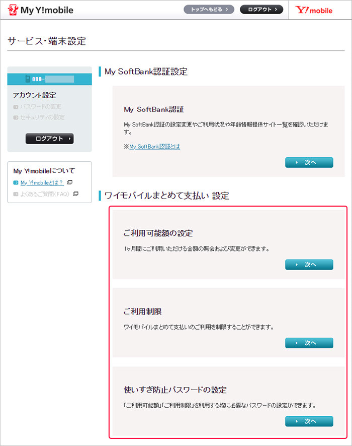 ワイモバイルまとめて支払い 設定 ご利用履歴の確認など My Y Mobile サポート Y Mobile 格安sim スマホはワイモバイルで