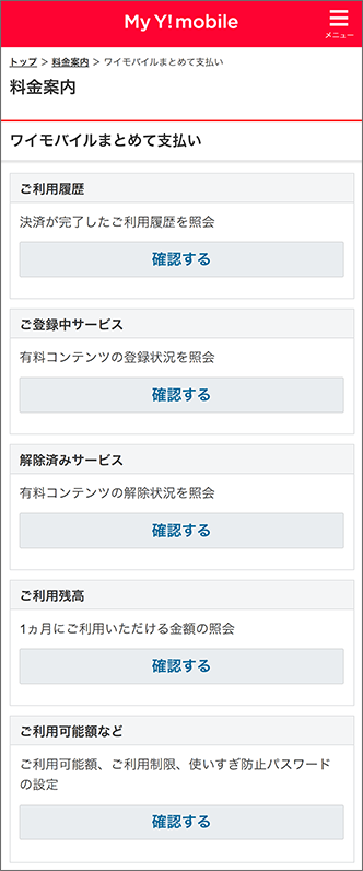 ワイモバイルまとめて支払い（設定・ご利用履歴の確認など）｜My Y