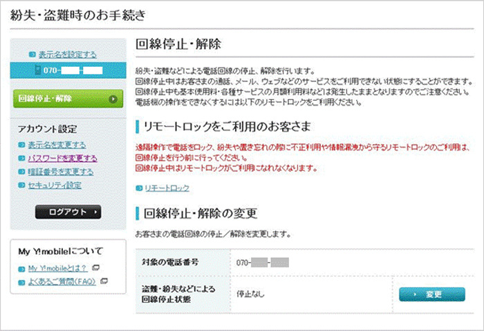 紛失などによる回線停止 解除 My Y Mobile サポート Y Mobile 格安sim スマホはワイモバイルで