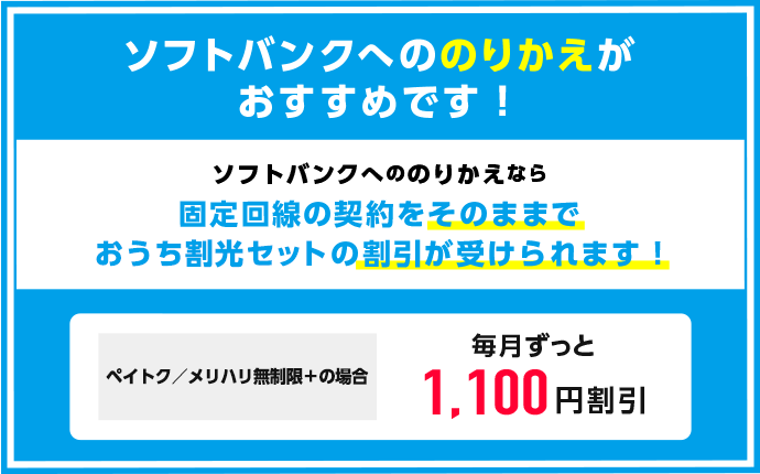 ソフトバンクへののりかえがおすすめです！ソフトバンクへののりかえなら固定回線の契約をそのままでおうち割引セットの割引が受けられます！
