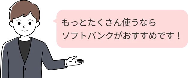 もっとたくさん使うならソフトバンクがおすすめです！
