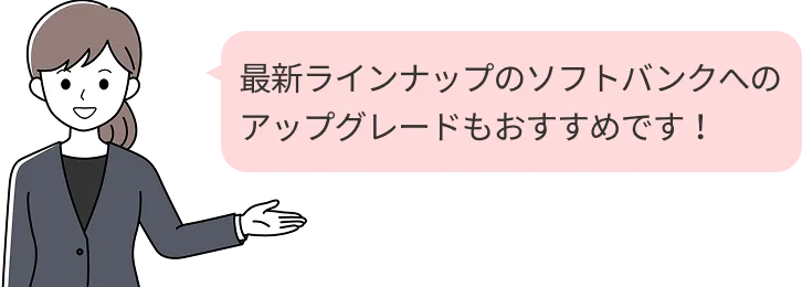 最新ラインナップのソフトバンクへのアップグレードもおすすめです