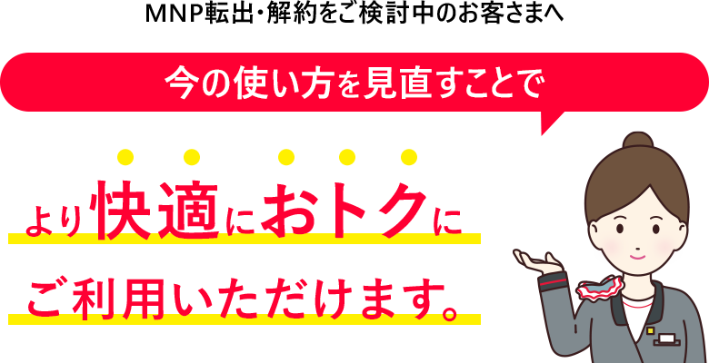 MNP転出・解約をご検討中のお客さまへ